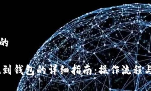 思考一个的

USDT提现到钱包的详细指南：操作流程与注意事项