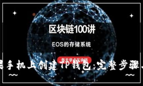 如何在苹果手机上创建TP钱包：完整步骤与注意事项