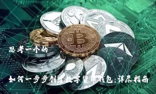 思考一个的


如何一步步创建数字货币钱包：详尽指南