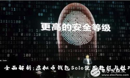 : 全面解析：虚拟币钱包Solo使用教程与技巧