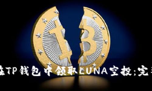如何在TP钱包中领取LUNA空投：完整指南