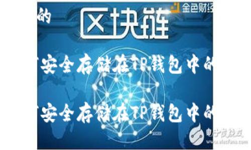 思考一个的

USDT如何安全存储在TP钱包中的详细指南

USDT如何安全存储在TP钱包中的详细指南