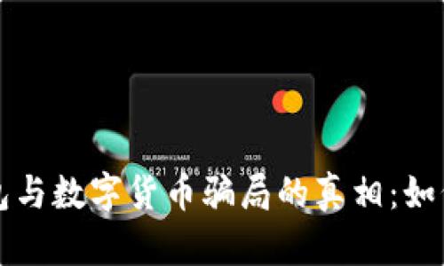 揭开电子钱包与数字货币骗局的真相：如何识别与防范