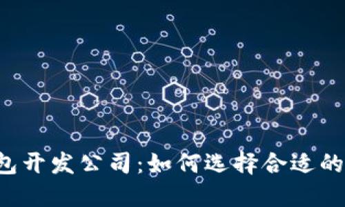 虚拟币钱包开发公司：如何选择合适的合作伙伴？