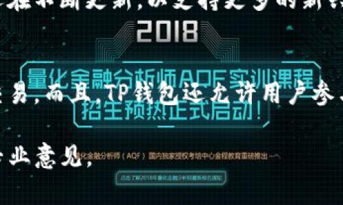   如何通过TP钱包创建以太坊钱包指南 / 

 guanjianci TP钱包, 以太坊钱包, 加密货币, 钱包创建 /guanjianci 

在当今数字化时代中，加密货币的出现改变了我们对金融的认识，其中以太坊作为一种重要的数字资产，受到了广泛的关注。对于许多用户而言，如何安全地储存和管理这些资产是一个重要的问题。TP钱包作为一款功能强大的数字货币钱包，如何通过它创建一个以太坊钱包呢？本文将为您详细介绍这一过程，此外我们还将讨论相关的常见问题，以帮助您更好地理解和使用TP钱包。

一、什么是TP钱包？
TP钱包，全称TokenPocket，是一款支持多种区块链资产的数字货币钱包，用戶可以通过它轻松管理和交易不同的加密货币，尤其是以太坊及其ERC20代币。TP钱包提供用户友好的界面，拥有强大的安全性和多种功能，适合新手和专业用户使用。

二、创建以太坊钱包的步骤
接下来，我们将详细说明如何在TP钱包中创建一个以太坊钱包。这个过程相对简单，分为以下几个步骤：

h41. 下载TP钱包/h4
首先，您需要在手机应用商店中找到并下载TP钱包。它支持iOS和Android系统，用户只需在应用商店中搜索“TP钱包”，就能轻松找到并下载该应用。

h42. 安装并打开TP钱包/h4
安装完成后，打开TP钱包应用，您将看到欢迎界面。TP钱包会提示您注册或导入钱包，如果您是首次使用，则选择创建新钱包的选项。

h43. 创建新钱包/h4
在创建新钱包的界面中，您需要设置一个强密码。这个密码非常重要，因为它用来保护您的钱包资产。建议使用复杂的组合，包括字母、数字和特殊字符。

h44. 备份助记词/h4
接下来，TP钱包会为您生成一组助记词。助记词是恢复钱包的重要信息，务必妥善保存，并不要与他人分享。建议把助记词写下来，放在安全的地方。

h45. 选择以太坊钱包/h4
完成以上步骤后，您已经成功创建了一个TP钱包。接下来，在钱包管理界面中，您可以选择添加以太坊钱包。在钱包的资产列表中找到以太坊，点击添加。

h46. 完成创建/h4
一旦选择了以太坊钱包，您即可在TP钱包中开始使用和管理以太坊资产了。

三、TP钱包的功能和特点
TP钱包不仅仅是一个简单的钱包，它还集成了多种功能，让用户的加密货币管理变得更加方便：

h41. 多币种支持/h4
TP钱包支持多种主流币种，包括比特币、以太坊、USDT、波场等多种加密货币，用户可以在一个平台上管理各种资产。无论是进行买卖还是转账，用户都可以轻松切换不同的币种。

h42. 跨链交换/h4
TP钱包支持跨链资产的交换，用户可以方便地在不同区块链之间进行资产转换。这一功能为用户提供了更大的灵活性。

h43. 去中心化交易所/h4
TP钱包内置了去中心化交易所的功能，用户可以直接在钱包内进行交易，而无需下载其他应用。这让交易变得更加方便和安全。

h44. 安全性和隐私保护/h4
TP钱包采用了多重加密和安全机制，保证用户资产的安全。同时，用户的私钥和助记词只保存在本地设备中，不会被存储在云端，保护用户隐私。

四、常见相关问题

h4问题1：TP钱包安全吗？/h4
安全性是使用数字货币钱包时用户最担忧的问题之一。TP钱包采用了多重安全措施，包括密码保护、助记词保护及数据加密等。这意味着即使有人获取了您的TP钱包，也很难破解访问权限。此外，TP钱包的私钥不会上传至服务器，而是保存在用户本地。只要用户妥善保管自己的助记词和密码，TP钱包的安全性是有保障的。然而，用户自身的操作也非常重要，例如避免在公共WiFi环境下进行交易，并定期检查交易记录以确保没有异常情况。

h4问题2：如何恢复丢失的数字钱包？/h4
在使用任何数字货币钱包时，备份助记词是极其重要的。如果您丢失了TP钱包，可以通过助记词来恢复钱包。在安装TP钱包时，选择“导入钱包”选项，然后输入助记词，您将能够找回您丢失的资产。请务必确保您的助记词的完整性和安全性，以防止可能的资产丢失。

h4问题3：TP钱包支持哪些区块链资产？/h4
TP钱包支持多种区块链资产，包括以太坊（ETH）、比特币（BTC）、波场（TRC），以及各种ERC20和TRC20代币。用户可以通过TP钱包轻松管理这些资产，并且可以在钱包内进行资产交易和兑换。此外，TP钱包还在不断更新，以支持更多的新兴区块链和代币，致力于提供更全面的服务。

h4问题4：我可以在TP钱包中进行投资吗？/h4
TP钱包本身并不提供投资服务，但它的去中心化交易所允许用户直接进行币种间的交易。这使得用户能够在需要时买入或卖出加密货币，从而进行投资。用户可以利用市场波动，选择在合适的时机进行交易。而且，TP钱包还允许用户参与一些基于以太坊的去中心化金融（DeFi）项目，增加投资的选择。不过，在进行任何投资之前，用户都应充分了解市场风险，并做好风险管理。

综上所述，通过TP钱包创建以太坊钱包的过程非常简单，且安全性较高。希望以上信息能够帮助您在使用TP钱包时更加顺利。如果您还有其他问题或在使用过程中遇到困难，请随时查询相关资料或寻求专业意见。