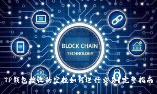 TP钱包接收的空投如何进行交易？完整指南