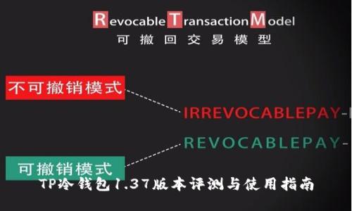 TP冷钱包1.37版本评测与使用指南