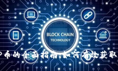 TP钱包挖TP币的全面指南：如何有效获取和管理TP币