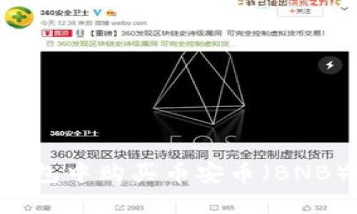 如何在TP钱包中购买币安币（BNB）：详细指南