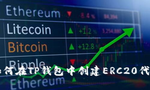 如何在TP钱包中创建ERC20代币