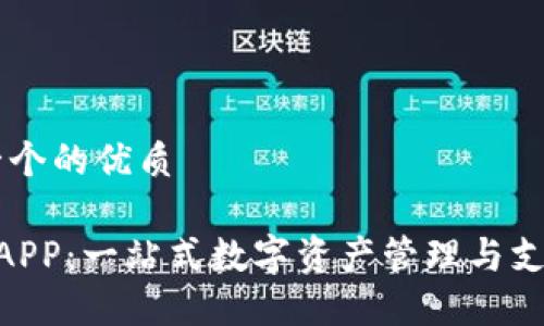 思考一个的优质

U钱包APP：一站式数字资产管理与支付平台