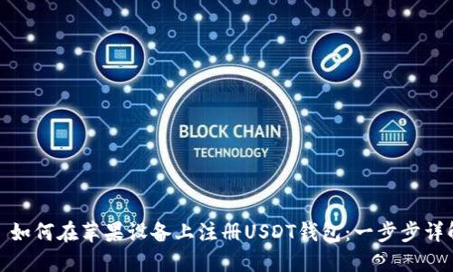 : 如何在苹果设备上注册USDT钱包：一步步详解