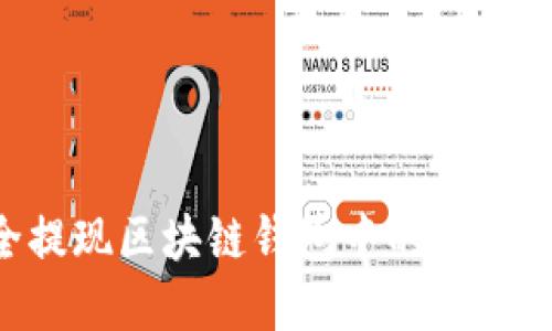 如何安全提现区块链钱包中的资金：全面指南