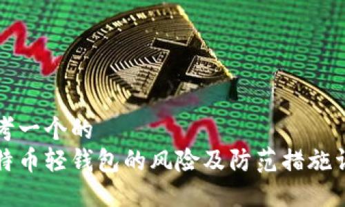 思考一个的  
比特币轻钱包的风险及防范措施详解