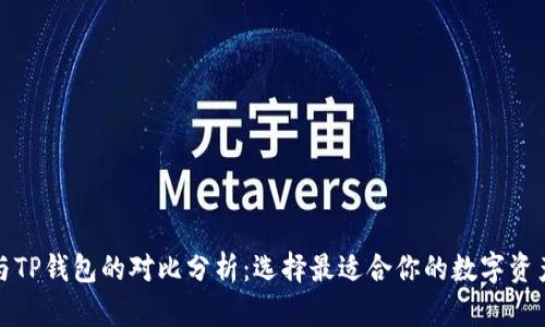 火币钱包与TP钱包的对比分析：选择最适合你的数字资产管理工具