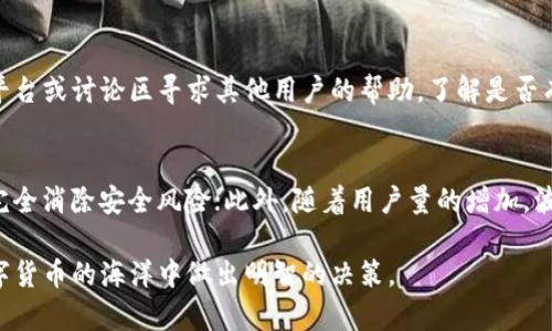   波币钱包评测：正规平台还是潜在风险？ / 

 guanjianci 波币钱包, 数字货币, 钱包安全, 投资风险 /guanjianci 

在当今快速发展的数字货币领域，选择一个可靠的数字货币钱包至关重要。波币钱包作为一个新兴的平台，凭借其便利的交易体验和用户友好的界面吸引了大量用户。然而，关于波币钱包的正规性以及它是否值得信赖，对许多用户来说仍然是一个较为复杂的问题。本文将就波币钱包的注册和运营背景、安全性、用户经验以及潜在风险进行全面分析，以帮助读者形成自己的判断。

一、波币钱包简介
波币钱包是一款专注于数字货币存储与交易的应用，以其操作简便和快速交易的特点受到广泛关注。它支持多种主流数字货币，用户可以通过该平台进行快速充值、转账及交易。在近年来，越来越多的人对此类数字钱包表现出浓厚的兴趣，波币钱包正是在这一趋势中崛起的。

二、波币钱包的背景与成立
波币钱包成立于近几年，并在市场上迅速崛起。其团队成员结合多年的金融科技及区块链行业经验，致力于为用户提供安全、快捷的数字资产管理服务。平台在某些国家和地区获得了相应的注册或运营许可，其合法性受到一定的市场认可。然而，具体的法律资质与监管措施仍需用户自行考证。

三、平台安全性分析
随着数字货币的热门，钱包安全问题也日益凸显。波币钱包在安全方面采取了一系列措施，包括两步验证、冷存储等防护机制，以提高用户资产的安全性。冷存储即将大部分的数字货币储存于不在线的存储环境中，从而降低被黑客攻击的风险。此外，波币钱包还承诺3A级别的安全保障，技术上保障用户的信息和资产安全。

尽管如此，用户依然需要对平台保持警惕。数字资产交易的风险在于其市场波动性极高，一旦投资失败，用户的资金可能会面临重大损失。因此，对于每一个使用波币钱包的用户来说，理解如何运用钱包的安全功能、购买保险等风险对冲措施，是保护自己资产投资的必要步骤。

四、用户使用体验
波币钱包在用户体验方面有不少积极的评价，其界面友好、操作简便，加之提供了多种交易工具，使得用户可以很方便地进行数字资产的管理与投资。很多用户表示，他们喜欢该钱包的快速交易响应与良好的客服支持。不过，市场上也有对其操作延迟、服务质量不均等问题的投诉。用户需要在使用过程中多加留意，选择适合自己需求的功能和服务。

五、波币钱包的潜在风险
尽管波币钱包有其优势，但投资风险无处不在。首先，数字货币市场波动极大，短期内可能出现剧烈的价格波动，这意味着用户的投资价值可能会受到严重影响。其次，在安全问题上，尽管波币钱包采取了多重防护措施，但用户仍需小心因设备安全、网络安全等引起的资金损失。而且，市场上随时可能会出现诈骗或不法平台，用户需谨慎识别。

再者，用户的实际体验各有不同，随着用户量增加，波币钱包的服务质量可能会受到影响，导致用户体验降低。因此，用户需根据自己对钱包的需求与风险承受能力，选择适合的交易策略和时间点。

六、常见问题解答

h41. 如何判断波币钱包是否正规？/h4
判断一个数字钱包的正规性可以从多个角度进行：首先，需要查看该平台是否在相关国家或地区获得了注册许可。其次，可以通过网络查找该钱包的用户评价，了解其他用户对其使用体验和安全性的看法。最后，查看其网站或APP的安全协议、信息加密措施等也能帮助评估其正规性。

h42. 波币钱包的安全性如何？/h4
波币钱包采取了一系列安全措施，包括两步验证和冷存储等。两步验证可以提高账户的安全性，冷存储则能有效保护用户的资产安全。然而，用户在使用过程中仍需保持警惕，定期更改密码，避免在不安全的网络环境下进行交易，以确保资金安全。

h43. 如果波币钱包出现问题该如何解决？/h4
如果用户在波币钱包使用过程中遇到问题，首先应查看其官方客服联系方式，尝试通过在线客服、邮件等方式与客服联系。如果问题得不到及时解决，用户可以在社交平台或讨论区寻求其他用户的帮助，了解是否有类似问题的解决方案。同时，用户也可以记录下问题发生的时间、具体操作，以便后续进行反馈或投诉。

h44. 使用波币钱包的风险有哪些？/h4
使用波币钱包的风险主要集中在价格波动、安全性和潜在的服务问题等方面。数字货币市场价格波动剧烈，给用户的投资带来很大的不确定性；同时，任何钱包都无法完全消除安全风险；此外，随着用户量的增加，波币钱包的服务质量可能会受到影响。用户需充分认识这些风险，并做好相应的风险管理和投资规划。

在结尾，选择波币钱包或其他数字货币钱包，用户都应结合自己的投资目标、风险承受能力及市场动态进行综合考虑。希望本文的分析能够为您提供参考，帮助您在数字货币的海洋中做出明智的决策。