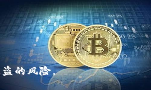   如何找回TP钱包密码与安全攻略 / 

 guanjianci TP钱包找回密码,TP钱包安全,区块链钱包,数字资产保护 /guanjianci 

在当今数字资产时代，TP钱包作为一种流行的区块链钱包，以其简单易用和安全性吸引了大量用户。然而，许多用户在使用TP钱包时可能会面临一些问题，其中最常见的问题之一就是密码遗忘。当用户忘记了自己的TP钱包密码时，如何快速找回并确保资产安全呢？本文将详细探讨这一问题，并提供解决方案和相关安全建议。

一、了解TP钱包密码的重要性
在深入探讨如何找回TP钱包密码之前，我们首先需要了解TP钱包密码的重要性。TP钱包作为一种数字资产存储工具，其核心安全性主要依赖于密码。用户的私钥和助记词在密码的保护下，确保了资产的安全性。如果失去了密码，有可能失去对钱包内资产的控制权。

因此，用户在创建TP钱包时，务必要选择一个强密码，并妥善记住。一个强密码应包含大写字母、小写字母、数字和特殊字符，同时长度达到12位以上。此外，定期更换密码和启用双重认证等措施也是保护钱包安全的有效方法。

二、TP钱包密码找回步骤
如果用户忘记了TP钱包的密码，通常没有简单直接的方法可以找回。TP钱包的设计初衷是为了最大限度地保护用户的资产，因此不支持找回功能。然而，用户可以尝试以下几种方法来恢复对钱包的访问：

h41. 恢复助记词/h4
TP钱包在创建时会生成一组助记词，是用户恢复钱包的重要凭证。如果您保留了助记词，可以使用助记词重建钱包并设置新密码。具体步骤如下：
ul
  li选择“恢复钱包”的选项。/li
  li输入助记词，按照系统提示完成验证。/li
  li成功恢复后，设置新密码并妥善保存。/li
/ul

h42. 检查密码保管工具/h4
如果您习惯于使用密码管理工具，可以前往您使用的工具，查看是否保留了TP钱包的密码。此外，许多人会将密码记录在笔记本或手机备忘录中，建议检查这些地方，以防自己遗忘了存储的位置。

h43. 联系TP钱包客服/h4
如果以上方法均未能找回密码，最后的选择是联系TP钱包的官方客服。客服团队可能会根据您的账本行为、设备信息等提供帮助。不过，由于隐私和安全保护，如若未能验证身份，客服通常无法提供具体的密码恢复服务。

三、TP钱包的安全措施
虽然找回钱包密码可能很棘手，但确保TP钱包安全的方法还有很多。以下是一些可以有效增强钱包安全性的措施：

h41. 二次验证与多重签名/h4
开启二次验证是提升钱包安全性的重要步骤。用户在进行大额交易或修改账户设置时，需要通过手机短信或其他方式进行身份验证。此外，多重签名（Multi-Signature）技术可以增加钱包的安全性，只有在多个用户的确认下才能完成交易，这样即使一个用户的密码被盗，资产也不会受到威胁。

h42. 定期更新钱包软件/h4
像所有其他软件一样，TP钱包也会时常进行更新，以修补潜在的安全漏洞。因此，用户应定期检查并更新钱包应用，保持在最新版本。此外，关注官方社交媒体和网站，了解最新的安全动态和更新公告。

h43. 备份私钥/h4
备份私钥是保护数字资产的关键措施。用户应该将私钥进行加密，保存至安全的位置，避免将其泄露。如果用户的设备丢失或损坏，可以通过备份私钥恢复资产。建议用户选择多个备份方式，如云存储和纸质存储相结合。

h44. 安装防病毒软件/h4
为了防止恶意软件攻击，用户应该在使用TP钱包的设备上安装可靠的防病毒软件。这可以有效防止木马、病毒等恶意程序的侵害，从而保护钱包资产的安全。

四、常见相关问题
在使用TP钱包过程中，用户可能还有以下一些常见问题。下面我们将一一解答这些问题，帮助用户更好地维护钱包安全和使用体验。

h41. 忘记助记词该怎么办？/h4
助记词是恢复钱包的关键，如果用户忘记助记词，基本上无法恢复钱包的访问权。TP钱包为了保护用户资产，不提供助记词的找回功能。在这一情况下，用户有以下几种选择：
ul
  listrong1. 找到备份:/strong 用户在创建钱包时，通常会将助记词写下来并备份。如果能够找到备份，便可直接使用该助记词重新建立钱包。/li
  listrong2. 资产风险:/strong 如果助记词丢失，用户需要认识到这将意味着无法访问钱包中的资产，因此在创建钱包时一定要认真保管助记词。/li
  listrong3. 向社区求助:/strong 有时，TP钱包有可能提供社区支持，用户可以尝试在官方论坛或社交媒体上寻求帮助，但请注意版权和安全性。/li
/ul

h42. 如何保护我的TP钱包不被攻击？/h4
保护TP钱包不被攻击的措施主要包括：
ul
  listrong保持密码复杂且定期更换:/strong 用户应创建强密码并定期更换，原则是包含不同类型的字符。/li
  listrong使用二次验证:/strong 每次重大交易前进行身份验证，提高安全性。/li
  listrong定期更新软件:/strong 及时更新TP钱包及其它相关软件，避免使用过期版本。/li
  listrong警惕钓鱼攻击:/strong 不要随便点击未知链接，尤其是在涉及敏感信息时。多使用官方渠道确认网址的真实性。/li
  listrong启用备用恢复方法:/strong 有些钱包提供备用手机号或Email地址恢复功能，在注册时尽量启用。/li
/ul

h43. TP钱包的安全性如何与其他钱包相比？/h4
TP钱包的安全性在诸多钱包中是相对较高的，主要体现在以下几个方面：
ul
  listrong私钥管理:/strong TP钱包采用去中心化的私钥管理模式，用户的私钥仅存于用户设备，减少了管理风险。/li
  listrong多种安全机制:/strong TP钱包支持多重签名、二次验证等多种安全机制，进一步提高安全性。/li
  listrong定期的审计与更新:/strong 官方团队不断审计和改进安全措施，从而减少潜在的安全隐患。/li
  listrong用户反馈与社区支持:/strong 用户可以在社区内反馈遇到的问题，官方团队会根据反馈进行。/li
/ul

h44. 如果我的TP钱包资产被盗怎么办？/h4
尽管TP钱包的安全性较高，但用户仍需防范资产被盗的风险。如果发现资产被盗，推荐采取以下措施：
ul
  listrong及时锁定账户:/strong 虽然TP钱包不支持单独的账户锁定，但用户仍然应立刻停止使用钱包，改变相关配置和密码。/li
  listrong记录交易:/strong 尽量记录下被盗交易的时间、金额等信息，以便后续进行申诉和调查。/li
  listrong报警并联系当局:/strong 对于因网络诈骗或盗窃导致的损失，可以向当地警方报案。/li
  listrong社区反馈:/strong 向TP钱包的官方客服反馈遭遇，尽管他们无法赚回资产，但可以改善系统安全防护。/li
/ul

总结而言，TP钱包的安全性和用户操作密切相关。尽量在初始设置时采取多重防护，然后定期检查钱包的操作和安全性，才能降低密码遗忘和资产被盗的风险。