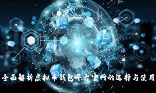 全面解析虚拟币钱包平台官网的选择与使用