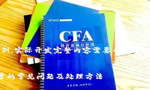 注意：以下内容是一个示例，实际开发完整内容需要专业知识支持和详细的案例研究。

 优质
解决虚拟币钱包网络异常的常见问题及处理方法