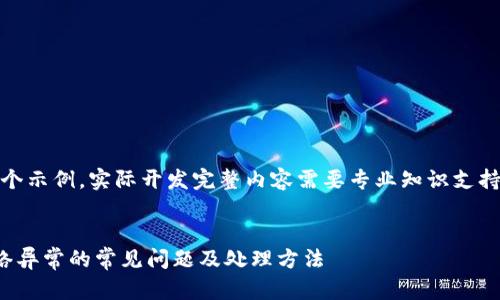 注意：以下内容是一个示例，实际开发完整内容需要专业知识支持和详细的案例研究。

 优质
解决虚拟币钱包网络异常的常见问题及处理方法