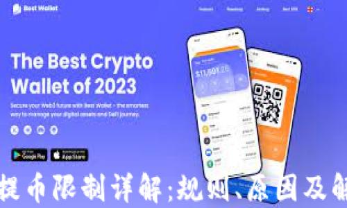 
TP钱包提币限制详解：规则、原因及解决方案