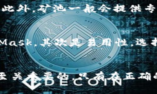 biao ti/biao ti以太坊矿池和钱包使用教程/biao ti

以太坊, 矿池, 钱包, 加密货币/guanjianci

引言
以太坊（Ethereum）是一个开源的区块链平台，允许开发者构建去中心化的应用程序（DApps）和智能合约。随着加密货币的普及，越来越多的人开始关注如何有效地挖掘以太坊并存储自己的数字资产。在本文中，我们将详细介绍以太坊矿池和钱包的使用教程，帮助用户更好地理解和参与这一激动人心的领域。

什么是以太坊矿池？
以太坊矿池是多个矿工汇聚算力，共同挖掘以太坊的一种方式。在单独挖矿时，由于难度越来越高，个人矿工很难挖到新区块。而矿池通过多个矿工的集体力量，共同提高成功挖矿的概率，并将挖到的以太币（ETH）按贡献的算力进行分配。矿池的出现降低了挖矿的门槛，使得更多的用户可以参与其中。

如何选择一个以太坊矿池？
选择合适的矿池是成功挖矿的重要步骤。以下是选择矿池时需要考虑的几个因素：
ul
    listrong矿池的规模和信誉：/strong选择知名度高、规模大的矿池，通常更为安全，并且出块速度更快。/li
    listrong矿池的费用：/strong矿池通常会收取一定比例的费用，了解这些费用，选择成本合理的矿池。/li
    listrong支付方式：/strong矿池的支付方式多种多样，有的按小时支付，有的按天支付，熟悉这些方式对收益非常重要。/li
    listrong矿池的算力和稳定性：/strong矿池的算力直接影响到挖矿效率，选择算力高和稳定性强的矿池可以提高收益。/li
/ul

如何注册以太坊矿池？
注册以太坊矿池的步骤通常如下：
ol
    listrong选择矿池：/strong在众多矿池中选择一个合适的矿池，如Ethermine、SparkPool等。/li
    listrong创建账户：/strong在官网上进行注册，填写相关信息，如电子邮箱和密码。/li
    listrong设置矿工信息：/strong注册成功后，需要为自己的矿工设置名称，方便在矿池中识别。/li
    listrong连接矿池：/strong下载并安装挖矿软件，根据矿池提供的连接信息，将挖矿软件连接到矿池。/li
/ol

以太坊钱包的类型
在开始挖掘以太坊之前，用户需要选择一个合适的钱包用来存储挖到的以太币。以太坊钱包主要有以下几种类型：
ul
    listrong热钱包：/strong热钱包通常连接互联网，方便使用，但安全性较低。常见的热钱包有以太坊官方钱包MetaMask、MyEtherWallet等。/li
    listrong冷钱包：/strong冷钱包通常是离线状态，安全性高，但使用不便。硬件钱包如Ledger和Trezor都属于这一类。/li
    listrong纸钱包：/strong纸钱包是将私钥和地址书写在纸张上的一种冷钱包方式，虽然安全，但需妥善保存。/li
/ul

如何设置以太坊钱包？
以下以MetaMask为例，介绍如何设置以太坊钱包：
ol
    listrong下载MetaMask：/strong访问MetaMask官网，下载浏览器扩展或移动应用。/li
    listrong创建新钱包：/strong打开MetaMask，点击“开始使用”，然后选择“I agree”接受其条款。/li
    listrong设置密码：/strong输入一个安全的密码，并记住这个密码，因为之后每次登录都需要。/li
    listrong备份助记词：/strongMetaMask会生成一组助记词，请妥善保存，因为这是恢复钱包的唯一方式。/li
    listrong完成设置：/strong完成所有步骤后，您就可以使用MetaMask进行加密货币的发送和接收了。/li
/ol

可能相关问题

1. 如何提高挖掘以太坊的效率？
挖掘以太坊的效率受到多种因素的影响，包括硬件性能、网络环境、矿池选择等。首先，确保使用高效的挖矿设备，如现代的GPU，能够带来更高的算力。其次，选择合适的矿池，能够根据自己的算力选择合适的出块难度，确保更高的收益。此外，定期更新矿工软件，使用的挖矿算法，也能有效提高效率。

2. 以太坊钱包的安全性如何保障？
保障以太坊钱包安全的关键是妥善管理自己的私钥和助记词。首先，务必避免将私钥和助记词存储在不安全的地方，如线上云存储或不安全的设备。其次，使用硬件钱包存储大量以太币外，还可以设置二步验证等安全措施。此外，定期检查钱包的交易记录，及时发现可疑交易。如果遭遇攻击，及时更改密码和保护措施。

3. 为什么选择矿池而非单独挖矿？
选择矿池挖矿的一个重要原因是单独挖矿的难度越来越高，成功率低。而矿池通过集结多个矿工的算力，提高挖到区块的概率，从而获得更稳定的收益。此外，矿池一般会提供专业的技术支持，帮助矿工解决在挖矿中遇到的难题。最后，矿池的收益分配机制可以让每个参与者都能获得合理的回报，降低了风险。

4. 如何选择适合自己的以太坊钱包？
选择适合自己的以太坊钱包，需要考虑多个方面。首先是安全性，若是长期储存资产，可选择冷钱包如硬件钱包；若是频繁交易，可以选择热钱包如MetaMask。其次是易用性，选择界面友好、操作方便的钱包。此外，还应考虑钱包的支持平台，确保能够在多个设备上灵活使用。最后，检查钱包的社区和评论，了解其口碑，以减少风险。

结论
通过本文的介绍，希望读者能够全面了解以太坊的矿池和钱包使用方法。对于以太坊的参与者来说，不论是挖矿还是投资，选择合适的矿池和钱包都是至关重要的。只有在正确的引导下，才能在这个充满机遇的行业中立于不败之地。