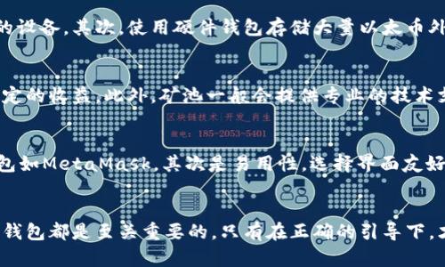 biao ti/biao ti以太坊矿池和钱包使用教程/biao ti

以太坊, 矿池, 钱包, 加密货币/guanjianci

引言
以太坊（Ethereum）是一个开源的区块链平台，允许开发者构建去中心化的应用程序（DApps）和智能合约。随着加密货币的普及，越来越多的人开始关注如何有效地挖掘以太坊并存储自己的数字资产。在本文中，我们将详细介绍以太坊矿池和钱包的使用教程，帮助用户更好地理解和参与这一激动人心的领域。

什么是以太坊矿池？
以太坊矿池是多个矿工汇聚算力，共同挖掘以太坊的一种方式。在单独挖矿时，由于难度越来越高，个人矿工很难挖到新区块。而矿池通过多个矿工的集体力量，共同提高成功挖矿的概率，并将挖到的以太币（ETH）按贡献的算力进行分配。矿池的出现降低了挖矿的门槛，使得更多的用户可以参与其中。

如何选择一个以太坊矿池？
选择合适的矿池是成功挖矿的重要步骤。以下是选择矿池时需要考虑的几个因素：
ul
    listrong矿池的规模和信誉：/strong选择知名度高、规模大的矿池，通常更为安全，并且出块速度更快。/li
    listrong矿池的费用：/strong矿池通常会收取一定比例的费用，了解这些费用，选择成本合理的矿池。/li
    listrong支付方式：/strong矿池的支付方式多种多样，有的按小时支付，有的按天支付，熟悉这些方式对收益非常重要。/li
    listrong矿池的算力和稳定性：/strong矿池的算力直接影响到挖矿效率，选择算力高和稳定性强的矿池可以提高收益。/li
/ul

如何注册以太坊矿池？
注册以太坊矿池的步骤通常如下：
ol
    listrong选择矿池：/strong在众多矿池中选择一个合适的矿池，如Ethermine、SparkPool等。/li
    listrong创建账户：/strong在官网上进行注册，填写相关信息，如电子邮箱和密码。/li
    listrong设置矿工信息：/strong注册成功后，需要为自己的矿工设置名称，方便在矿池中识别。/li
    listrong连接矿池：/strong下载并安装挖矿软件，根据矿池提供的连接信息，将挖矿软件连接到矿池。/li
/ol

以太坊钱包的类型
在开始挖掘以太坊之前，用户需要选择一个合适的钱包用来存储挖到的以太币。以太坊钱包主要有以下几种类型：
ul
    listrong热钱包：/strong热钱包通常连接互联网，方便使用，但安全性较低。常见的热钱包有以太坊官方钱包MetaMask、MyEtherWallet等。/li
    listrong冷钱包：/strong冷钱包通常是离线状态，安全性高，但使用不便。硬件钱包如Ledger和Trezor都属于这一类。/li
    listrong纸钱包：/strong纸钱包是将私钥和地址书写在纸张上的一种冷钱包方式，虽然安全，但需妥善保存。/li
/ul

如何设置以太坊钱包？
以下以MetaMask为例，介绍如何设置以太坊钱包：
ol
    listrong下载MetaMask：/strong访问MetaMask官网，下载浏览器扩展或移动应用。/li
    listrong创建新钱包：/strong打开MetaMask，点击“开始使用”，然后选择“I agree”接受其条款。/li
    listrong设置密码：/strong输入一个安全的密码，并记住这个密码，因为之后每次登录都需要。/li
    listrong备份助记词：/strongMetaMask会生成一组助记词，请妥善保存，因为这是恢复钱包的唯一方式。/li
    listrong完成设置：/strong完成所有步骤后，您就可以使用MetaMask进行加密货币的发送和接收了。/li
/ol

可能相关问题

1. 如何提高挖掘以太坊的效率？
挖掘以太坊的效率受到多种因素的影响，包括硬件性能、网络环境、矿池选择等。首先，确保使用高效的挖矿设备，如现代的GPU，能够带来更高的算力。其次，选择合适的矿池，能够根据自己的算力选择合适的出块难度，确保更高的收益。此外，定期更新矿工软件，使用的挖矿算法，也能有效提高效率。

2. 以太坊钱包的安全性如何保障？
保障以太坊钱包安全的关键是妥善管理自己的私钥和助记词。首先，务必避免将私钥和助记词存储在不安全的地方，如线上云存储或不安全的设备。其次，使用硬件钱包存储大量以太币外，还可以设置二步验证等安全措施。此外，定期检查钱包的交易记录，及时发现可疑交易。如果遭遇攻击，及时更改密码和保护措施。

3. 为什么选择矿池而非单独挖矿？
选择矿池挖矿的一个重要原因是单独挖矿的难度越来越高，成功率低。而矿池通过集结多个矿工的算力，提高挖到区块的概率，从而获得更稳定的收益。此外，矿池一般会提供专业的技术支持，帮助矿工解决在挖矿中遇到的难题。最后，矿池的收益分配机制可以让每个参与者都能获得合理的回报，降低了风险。

4. 如何选择适合自己的以太坊钱包？
选择适合自己的以太坊钱包，需要考虑多个方面。首先是安全性，若是长期储存资产，可选择冷钱包如硬件钱包；若是频繁交易，可以选择热钱包如MetaMask。其次是易用性，选择界面友好、操作方便的钱包。此外，还应考虑钱包的支持平台，确保能够在多个设备上灵活使用。最后，检查钱包的社区和评论，了解其口碑，以减少风险。

结论
通过本文的介绍，希望读者能够全面了解以太坊的矿池和钱包使用方法。对于以太坊的参与者来说，不论是挖矿还是投资，选择合适的矿池和钱包都是至关重要的。只有在正确的引导下，才能在这个充满机遇的行业中立于不败之地。