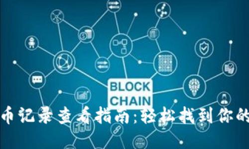 TP钱包提币记录查看指南：轻松找到你的交易历史