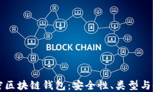 
详细解密区块链钱包：安全性、类型与使用指南