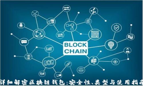 
详细解密区块链钱包：安全性、类型与使用指南
