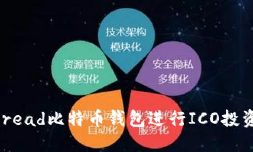 如何使用Bread比特币钱包进行ICO投资：全面指南
