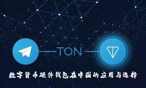 数字货币硬件钱包在中国的应用与选择