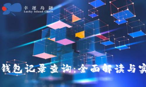区块链钱包记录查询：全面解读与实用指南