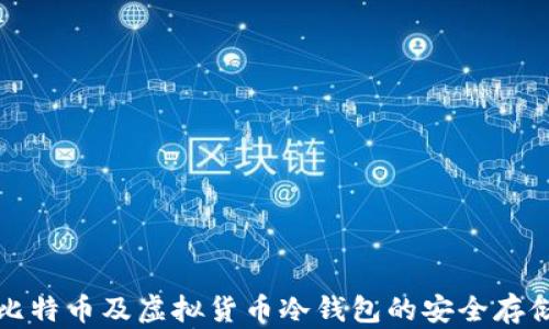 
全面了解比特币及虚拟货币冷钱包的安全存储解决方案