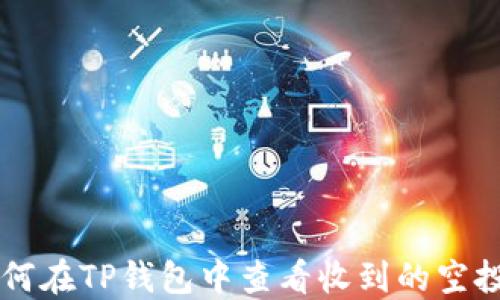 
如何在TP钱包中查看收到的空投币