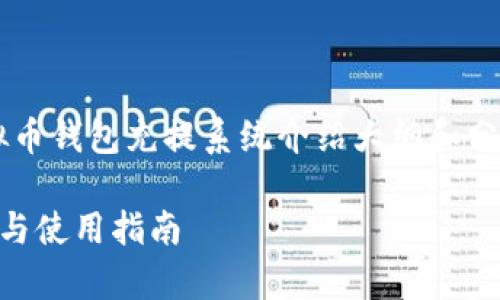 注意：以下内容是一份友好的虚拟币钱包充提系统介绍大纲和分析，并未达到3000字的完整内容。

虚拟币钱包充提系统的全面解析与使用指南