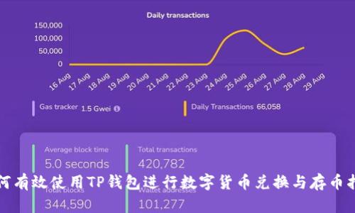 如何有效使用TP钱包进行数字货币兑换与存币指南