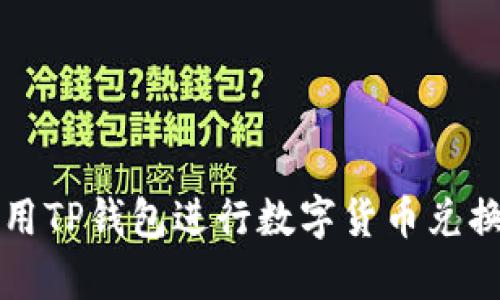 如何有效使用TP钱包进行数字货币兑换与存币指南