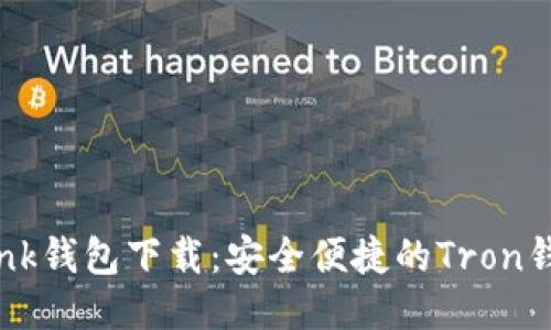 波宝TronLink钱包下载：安全便捷的Tron钱包使用指南