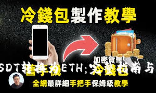 如何将USDT转换为ETH：完整指南与步骤解析