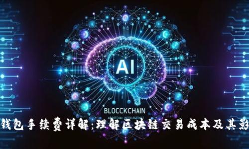 TP钱包手续费详解：理解区块链交易成本及其影响
