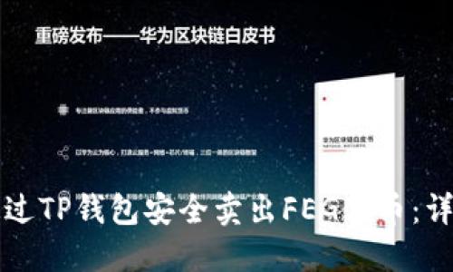 如何通过TP钱包安全卖出FEG代币：详尽指南