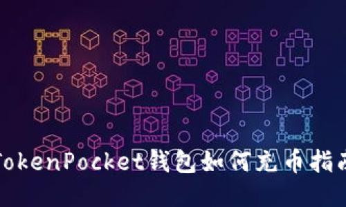 TokenPocket钱包如何充币指南