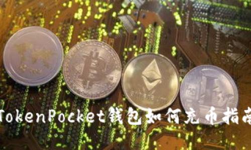 TokenPocket钱包如何充币指南