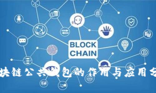 区块链公共钱包的作用与应用分析