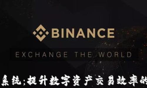 
区块链钱包清算系统：提升数字资产交易效率的新技术解决方案