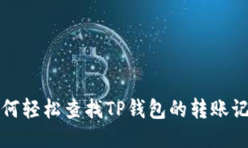 如何轻松查找TP钱包的转账记录