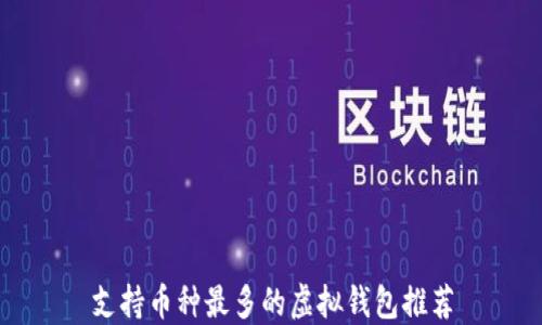 
支持币种最多的虚拟钱包推荐