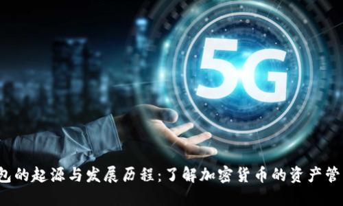  TP钱包的起源与发展历程：了解加密货币的资产管理工具