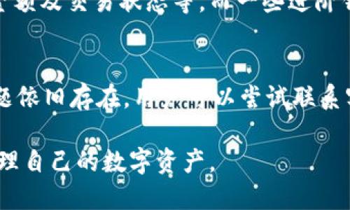 区块链钱包官网首页下载：如何安全有效地使用数字货币钱包
区块链,数字货币,钱包下载,安全性/guanjianci

在当今数字经济的背景下，区块链技术日益成为热门话题。而作为区块链技术的重要组成部分，数字货币钱包在日常交易和资产管理中扮演着至关重要的角色。本文将详细介绍如何从区块链钱包官网首页安全下载钱包，并探讨它们在使用过程中的安全性、功能及用户体验等方面。

什么是区块链钱包？
区块链钱包是一种用于存储数字货币（例如比特币、以太坊等）的工具。它可以理解为一种虚拟的钱包，用户可以通过它来接收、存储和发送数字资产。尽管这些钱包并不真正“存储”货币，但它们使用私钥和公钥的组合来管理区块链上的资产。钱包可以分为热钱包（在线钱包）和冷钱包（离线钱包），不同类型的钱包适用于不同的使用场景。

如何在官网首页下载区块链钱包？
下载区块链钱包的第一步是找到官方的官方网站。在网址栏输入相应的钱包名称，确保你进入的是官方认证的网站。随后，你需要找到下载链接，这通常位于网站主页的显著位置。点击下载后，选择适合你设备的系统版本（如Windows、Mac、Android、iOS等）。下载完成后，运行安装程序，按照指示完成安装过程。务必在安装过程中仔细阅读条款，以确保理解使用协议。

区块链钱包的安全性如何保障？
在使用区块链钱包时，安全始终是用户最为关心的问题之一。由于数字货币无法被撤销，一旦因操作疏忽或技术问题丢失资产，恢复过程往往极其复杂，因此保障钱包的安全至关重要。首先，用户应选择知名且受信赖的钱包服务提供 商，确保它们在网络安全和用户隐私方面有良好的声誉。其次，用户可以启用双重验证、设置强密码并定期更换，以增强账户的安全性。此外，定期备份钱包数据也非常重要，这样在遭遇意外时，用户可以快速恢复访问权限。

区块链钱包有哪些主要功能？
区块链钱包的功能主要涵盖资产管理、交易记录查看和市场信息获取等。在资产管理方面，用户可以方便地查看持有的多种加密货币以及资产总值。交易记录功能能够帮助用户追踪每一笔交易，包括交易时间、金额及交易状态等。而一些进阶钱包甚至还提供市场行情追踪、交易手续费计算和市场预测等附加功能，极大提升用户的使用体验。

经常遇到区块链钱包问题应如何解决？
用户在使用区块链钱包过程中可能会遇到不少问题，比如无法访问钱包、丢失私钥、交易延迟等。面对这些问题，第一步应该是查阅官方文档或者支持页面，很多钱包都会提供详细的FAQ和问题解决指南。如果问题依旧存在，用户可以尝试联系客户支持团队。此外，在论坛或社交媒体上寻找相关讨论也可能给出解决方案。注意在处理任何问题时，不要泄露个人敏感信息，以免遭受盗窃。

在完成下载和安装后的使用过程中，用户可以根据自己的需求，选择适合的功能。在未来，随着区块链技术的不断发展，数字货币钱包也会变得更加安全和智能。希望每一个用户都能在这个领域里安全、高效地管理自己的数字资产。